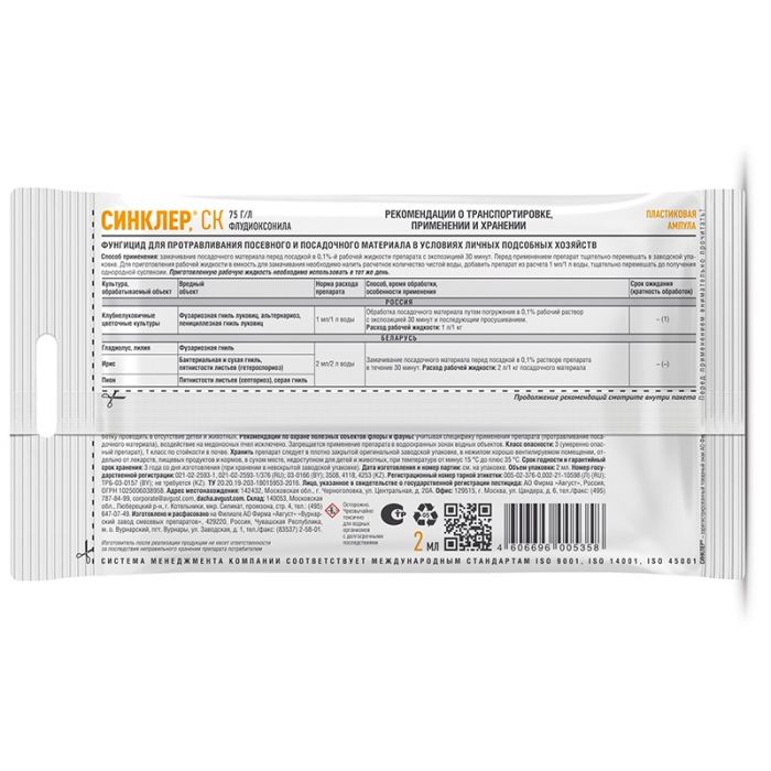 Синклер 2 мл  Август
